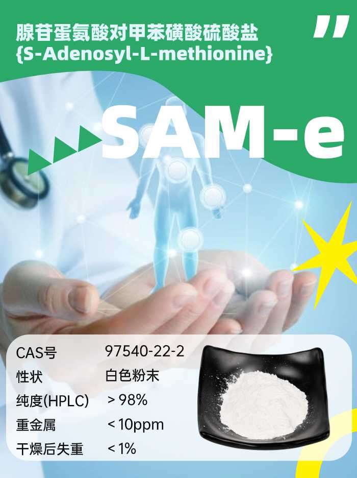 腺苷蛋氨酸粉SAMe