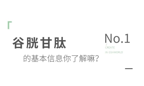 氧化型谷胱甘肽粉末：應(yīng)用領(lǐng)域分析及其未來市場趨勢探討